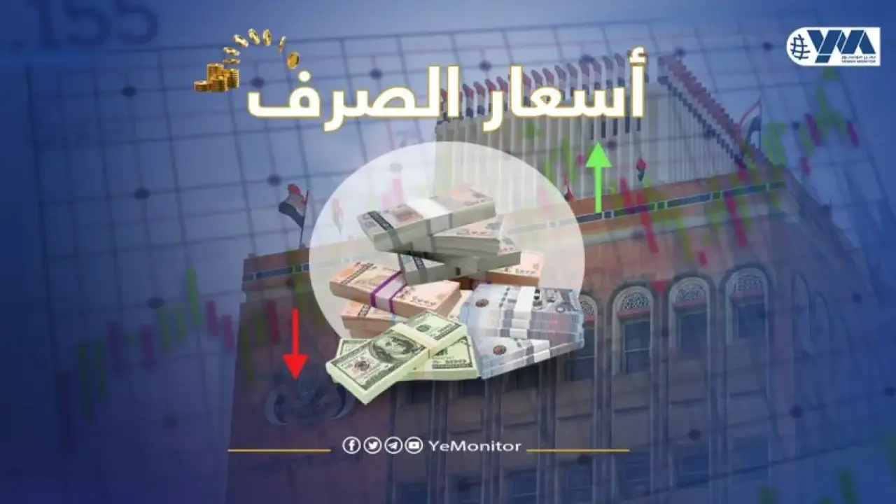 الريال اليمني يشهد استقرارًا مفاجئًا بعد 3 سنوات من التقلبات